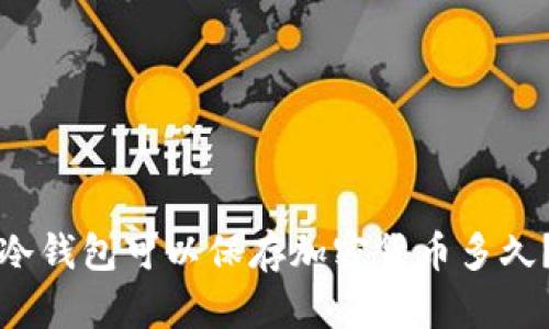 冷钱包可以保存加密货币多久？