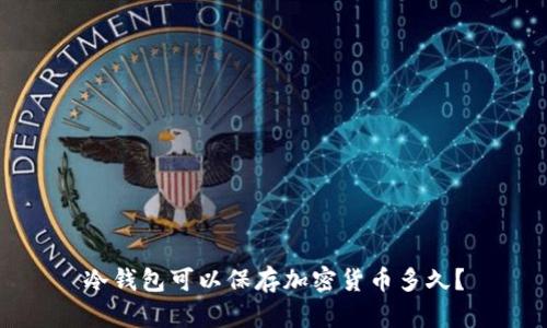 冷钱包可以保存加密货币多久？