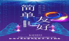如何下载加密钱包软件：