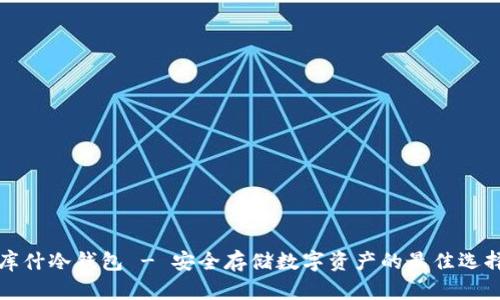 库什冷钱包 - 安全存储数字资产的最佳选择