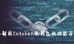 深入解析Intoken冷钱包的功
