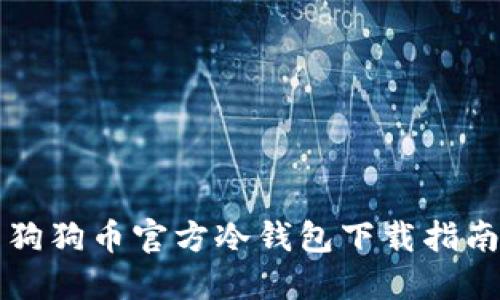 狗狗币官方冷钱包下载指南