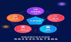 狗狗币官方冷钱包下载指