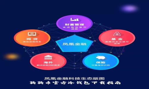 狗狗币官方冷钱包下载指南