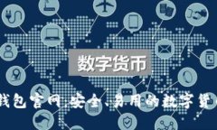 : 最新IM钱包官网：安全、