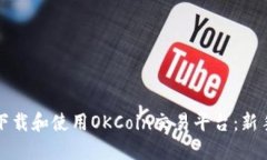 如何下载和使用OKCoin交易