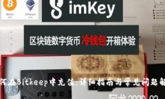 如何在Bitkeep中充值：详细