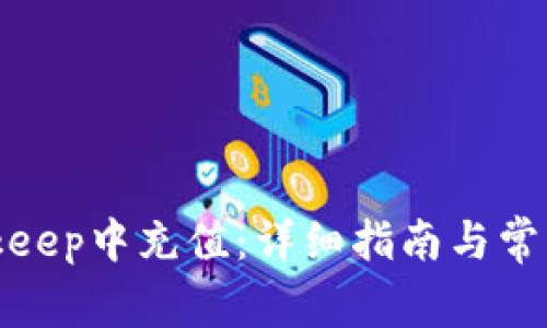 如何在Bitkeep中充值：详细指南与常见问题解答