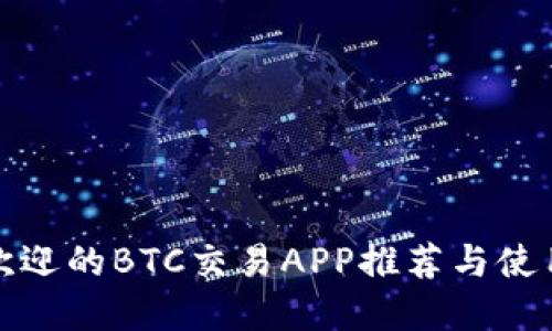 最受欢迎的BTC交易APP推荐与使用指南