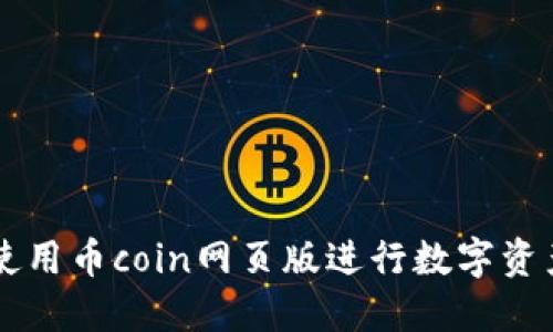 如何使用币coin网页版进行数字资产交易