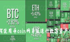 如何使用币coin网页版进行