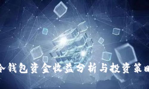冷钱包资金收益分析与投资策略