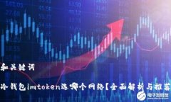 和关键词冷钱包imtoken选哪