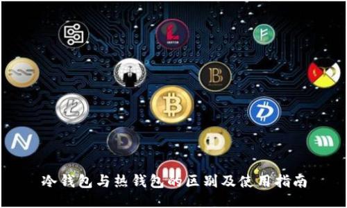 冷钱包与热钱包的区别及使用指南