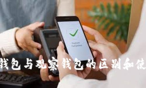 ETH冷钱包与观察钱包的区别和使用指南