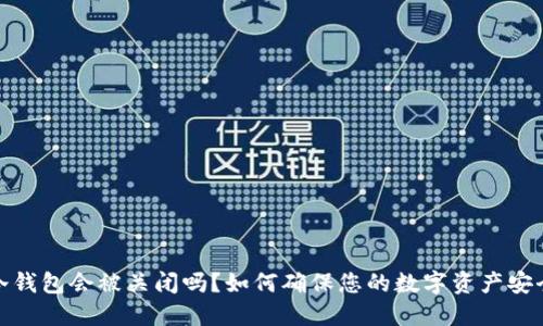 冷钱包会被关闭吗？如何确保您的数字资产安全
