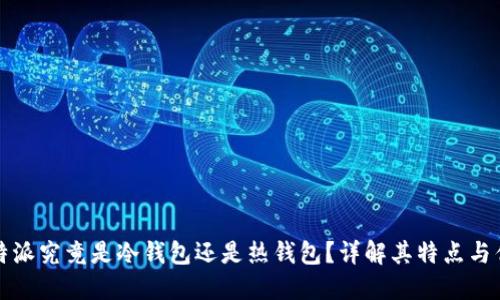 比特派究竟是冷钱包还是热钱包？详解其特点与优势