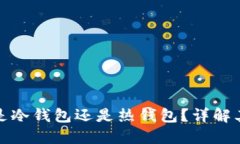 比特派究竟是冷钱包还是