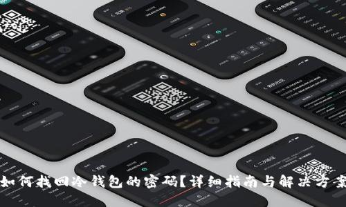 如何找回冷钱包的密码？详细指南与解决方案