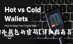如何找回冷钱包的密码？详细指南与解决方案