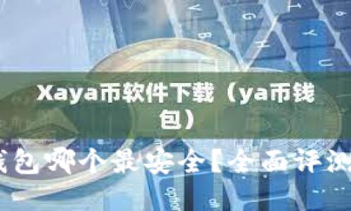 USDT钱包哪个最安全？全面评测与推荐