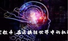 以太坊空投币：在区块链世界中的机遇与风险