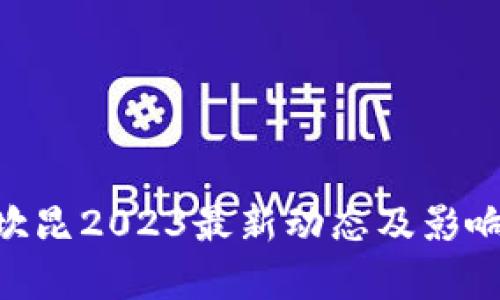 ETH坎昆2023最新动态及影响分析