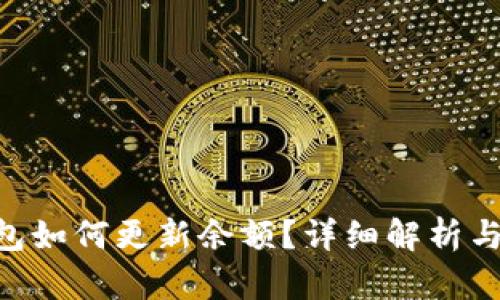 BTC冷钱包如何更新余额？详细解析与操作指南