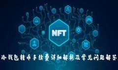 冷钱包转币手续费详细解析及常见问题解答