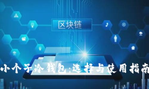 小个子冷钱包：选择与使用指南