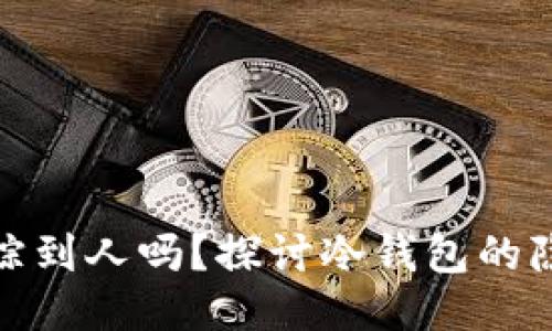 冷钱包可以追踪到人吗？探讨冷钱包的隐私性与安全性