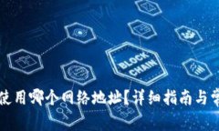 比特派钱包使用哪个网络地址？详细指南与常见