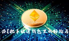 手冷怎么办？把手放进钱包里的好处与注意事项