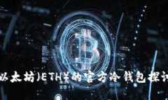 以太坊（ETH）的官方冷钱