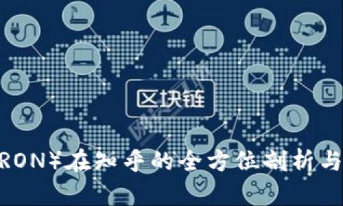 波场币（TRON）在知乎的全方位剖析与用户体验