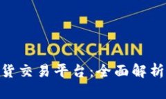 香港BTC期货交易平台：全