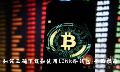 如何正确下载和使用LINK冷