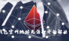 IM钱包官网地址无法打开的
