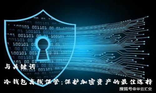 与关键词

冷钱包离线保管：保护加密资产的最佳选择