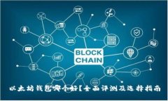 以太坊钱包哪个好？全面