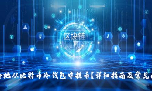 如何安全地从比特币冷钱包中提币？详细指南及常见问题解答