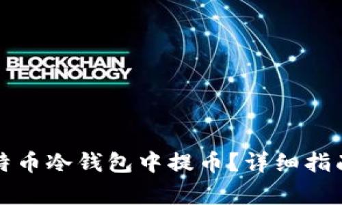 如何安全地从比特币冷钱包中提币？详细指南及常见问题解答