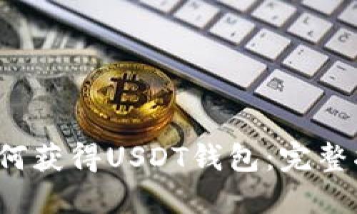  如何获得USDT钱包：完整指南