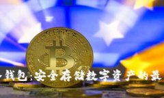 库盾冷钱包：安全存储数