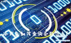 冷钱包如何查询合约信息