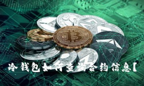 冷钱包如何查询合约信息？