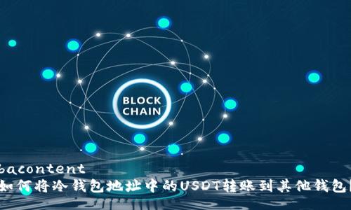 bacontent
如何将冷钱包地址中的USDT转账到其他钱包？