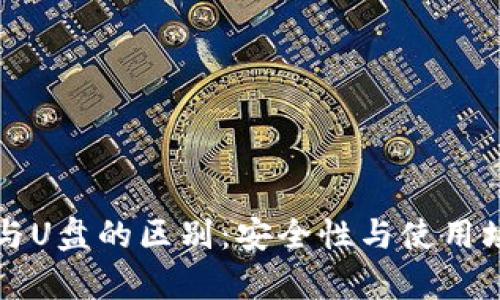 冷钱包与U盘的区别：安全性与使用场景分析