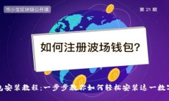 小狐狸钱包安装教程：一