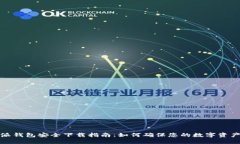 比特派钱包安全下载指南